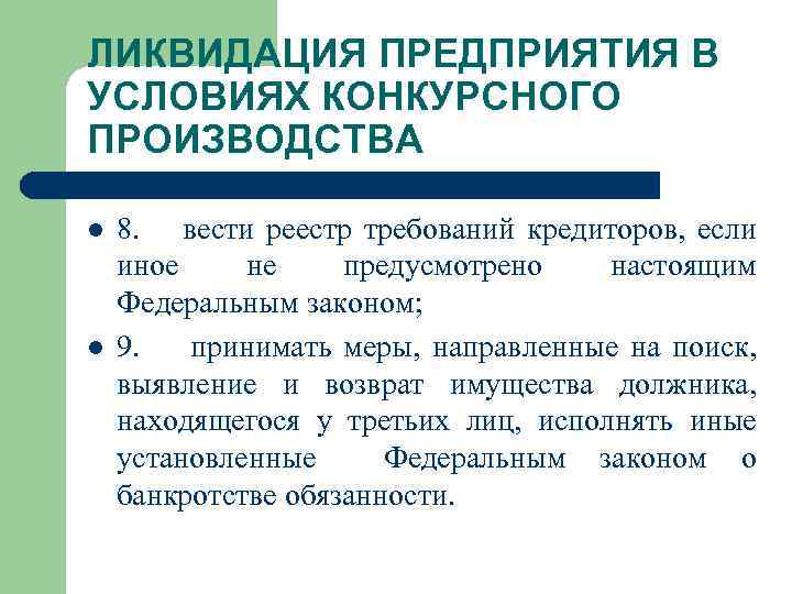 ЛИКВИДАЦИЯ ПРЕДПРИЯТИЯ В УСЛОВИЯХ КОНКУРСНОГО ПРОИЗВОДСТВА l l 8. вести реестр требований кредиторов, если