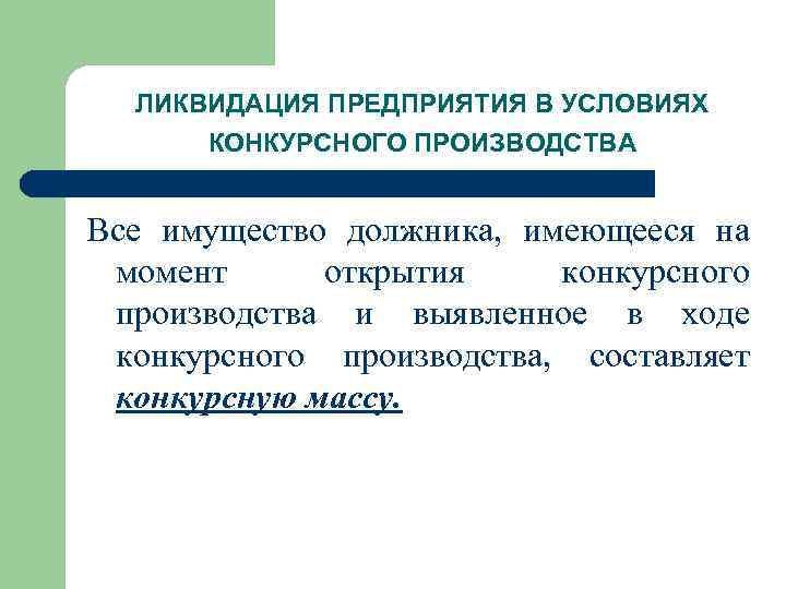 Ликвидация предприятия. С момента открытия конкурсного производства. Конкурсную массу составляет имущество. Имущество должника, не входящее в конкурсную массу.