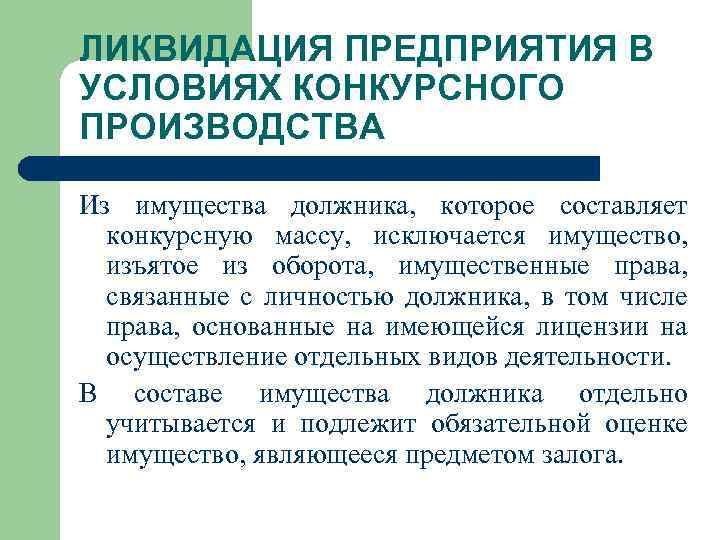 ЛИКВИДАЦИЯ ПРЕДПРИЯТИЯ В УСЛОВИЯХ КОНКУРСНОГО ПРОИЗВОДСТВА Из имущества должника, которое составляет конкурсную массу, исключается