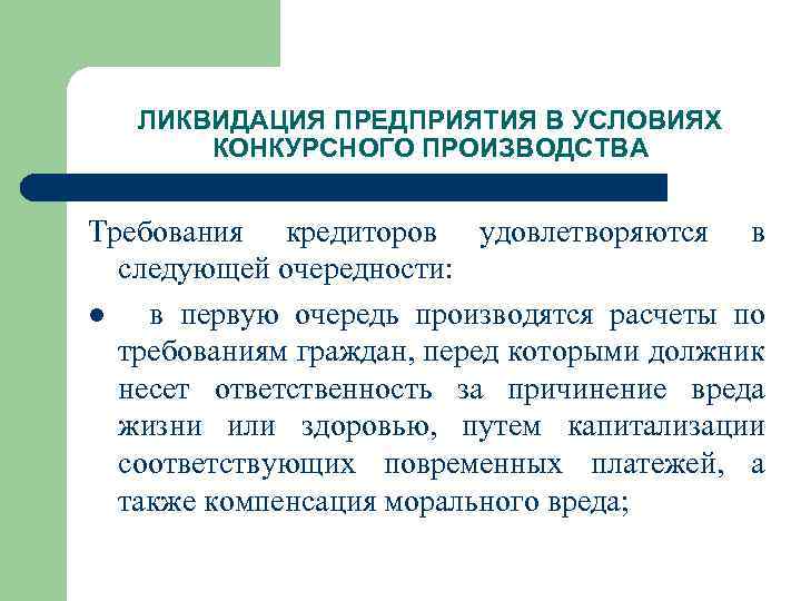 ЛИКВИДАЦИЯ ПРЕДПРИЯТИЯ В УСЛОВИЯХ КОНКУРСНОГО ПРОИЗВОДСТВА Требования кредиторов удовлетворяются в следующей очередности: l в