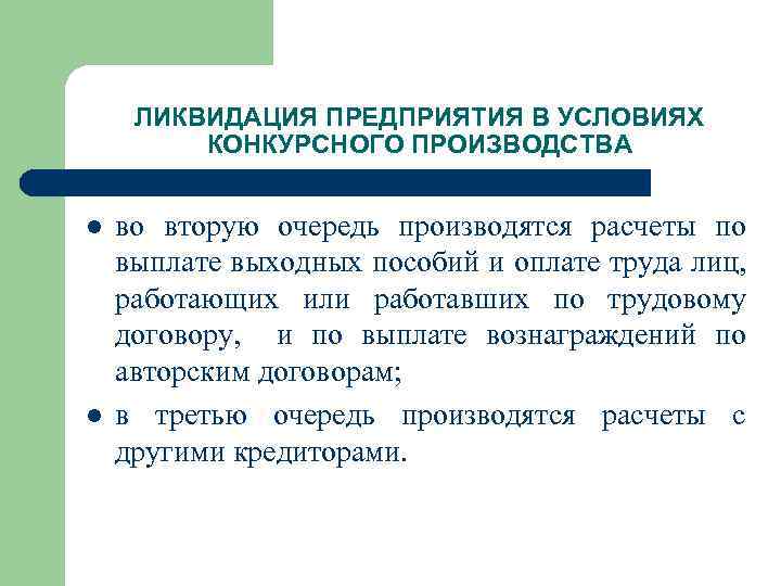 ЛИКВИДАЦИЯ ПРЕДПРИЯТИЯ В УСЛОВИЯХ КОНКУРСНОГО ПРОИЗВОДСТВА l l во вторую очередь производятся расчеты по