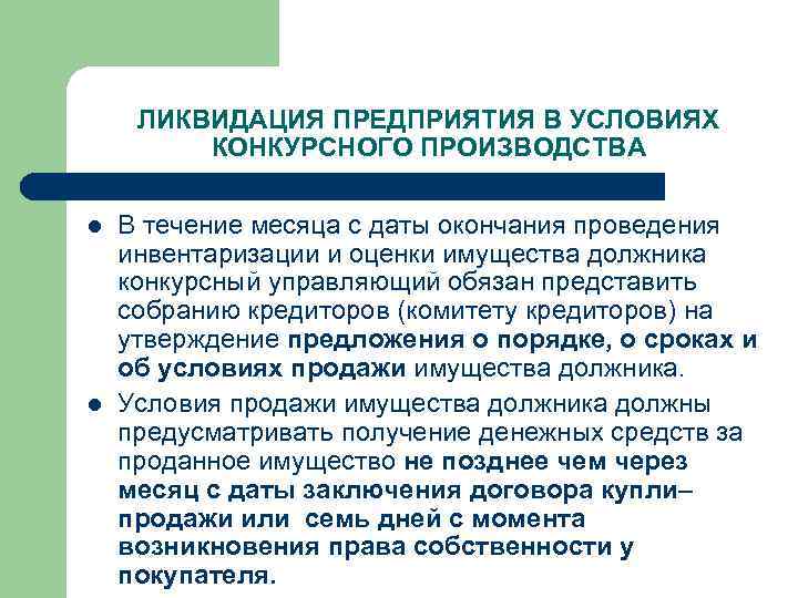 Что означает завершение конкурсного производства при банкротстве. Завершение конкурсного производства. Инвентаризация и оценка имущества должника. Ликвидация предприятия. Оценка имущества должника конкурсная масса.