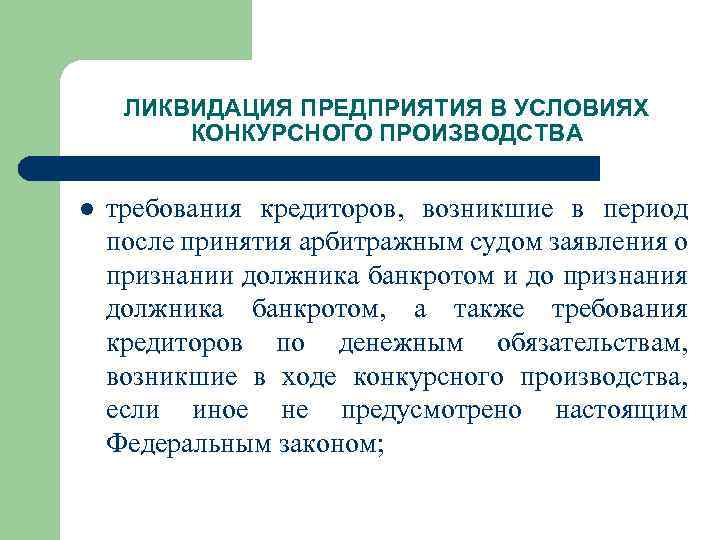 ЛИКВИДАЦИЯ ПРЕДПРИЯТИЯ В УСЛОВИЯХ КОНКУРСНОГО ПРОИЗВОДСТВА l требования кредиторов, возникшие в период после принятия
