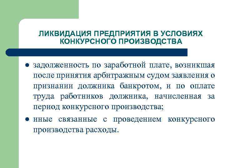 ЛИКВИДАЦИЯ ПРЕДПРИЯТИЯ В УСЛОВИЯХ КОНКУРСНОГО ПРОИЗВОДСТВА l l задолженность по заработной плате, возникшая после