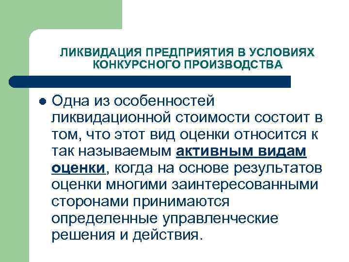 ЛИКВИДАЦИЯ ПРЕДПРИЯТИЯ В УСЛОВИЯХ КОНКУРСНОГО ПРОИЗВОДСТВА l Одна из особенностей ликвидационной стоимости состоит в