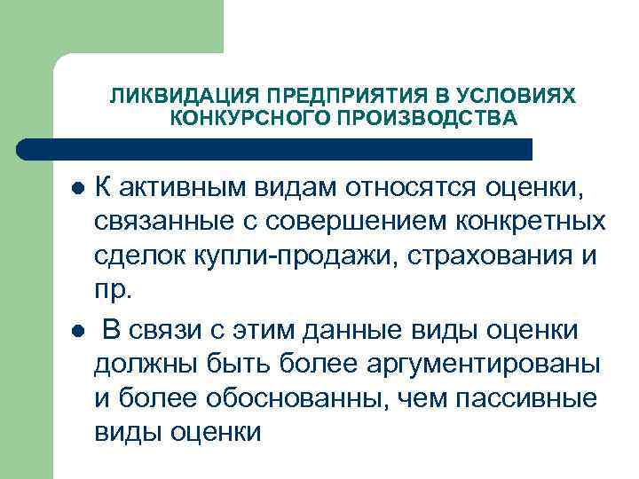 ЛИКВИДАЦИЯ ПРЕДПРИЯТИЯ В УСЛОВИЯХ КОНКУРСНОГО ПРОИЗВОДСТВА К активным видам относятся оценки, связанные с совершением