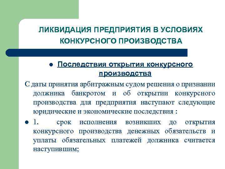 ЛИКВИДАЦИЯ ПРЕДПРИЯТИЯ В УСЛОВИЯХ КОНКУРСНОГО ПРОИЗВОДСТВА Последствия открытия конкурсного производства С даты принятия арбитражным