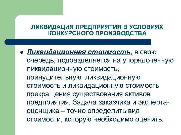ЛИКВИДАЦИЯ ПРЕДПРИЯТИЯ В УСЛОВИЯХ КОНКУРСНОГО ПРОИЗВОДСТВА l Ликвидационная стоимость, в свою очередь, подразделяется на