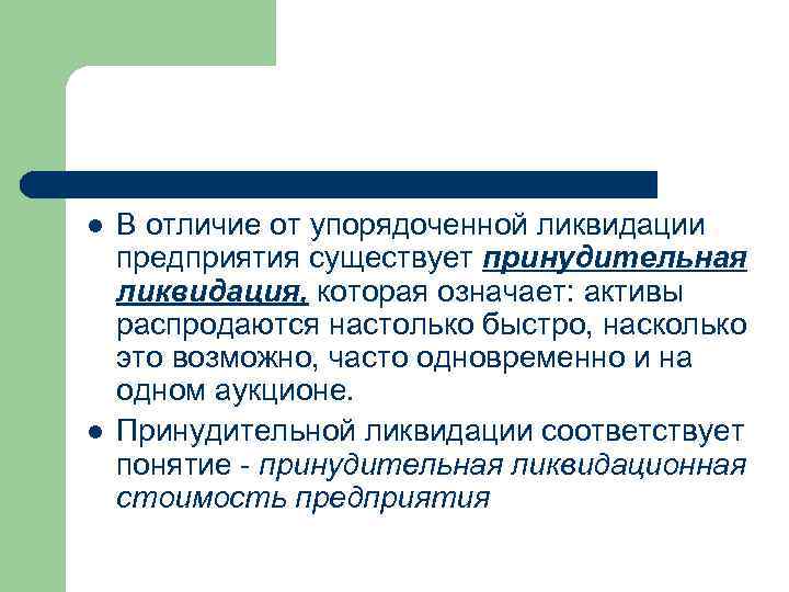 l l В отличие от упорядоченной ликвидации предприятия существует принудительная ликвидация, которая означает: активы