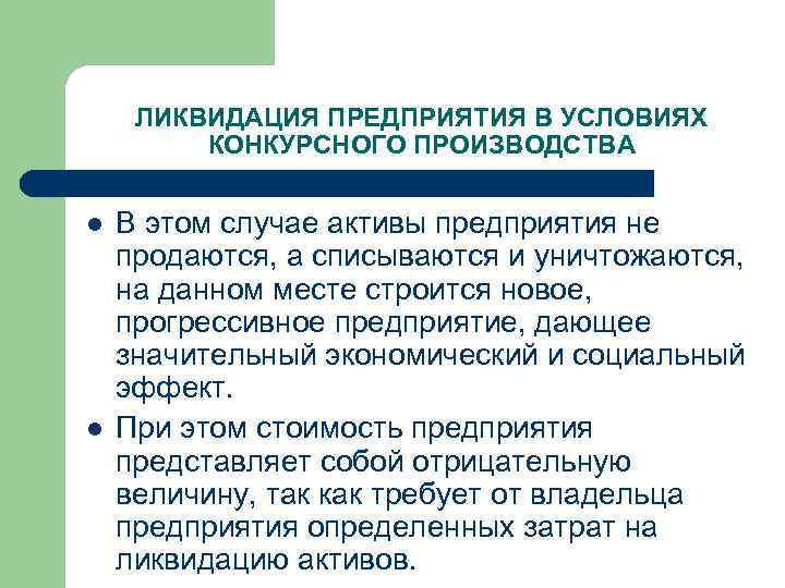 ЛИКВИДАЦИЯ ПРЕДПРИЯТИЯ В УСЛОВИЯХ КОНКУРСНОГО ПРОИЗВОДСТВА l l В этом случае активы предприятия не