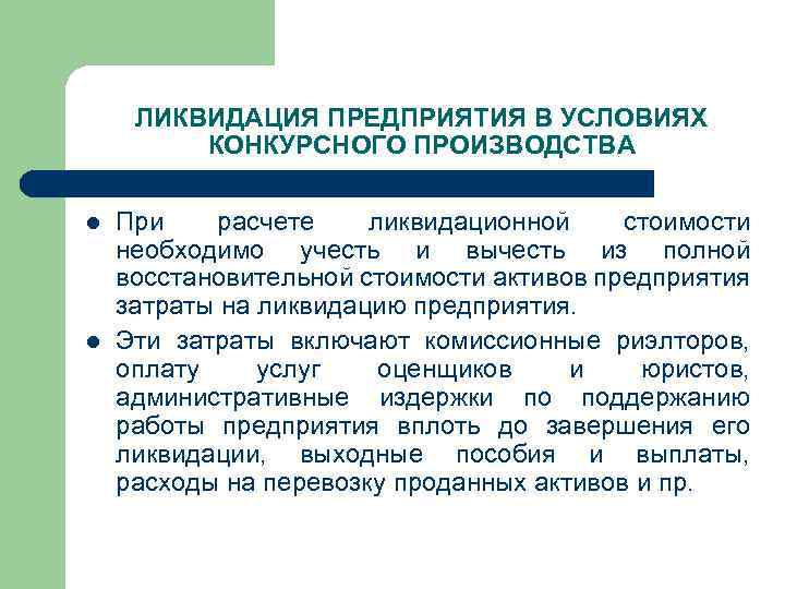 ЛИКВИДАЦИЯ ПРЕДПРИЯТИЯ В УСЛОВИЯХ КОНКУРСНОГО ПРОИЗВОДСТВА l l При расчете ликвидационной стоимости необходимо учесть