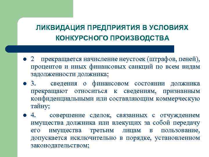 ЛИКВИДАЦИЯ ПРЕДПРИЯТИЯ В УСЛОВИЯХ КОНКУРСНОГО ПРОИЗВОДСТВА l l l 2 прекращается начисление неустоек (штрафов,