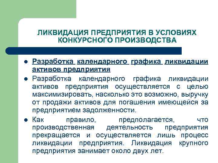 ЛИКВИДАЦИЯ ПРЕДПРИЯТИЯ В УСЛОВИЯХ КОНКУРСНОГО ПРОИЗВОДСТВА l l l Разработка календарного графика ликвидации активов