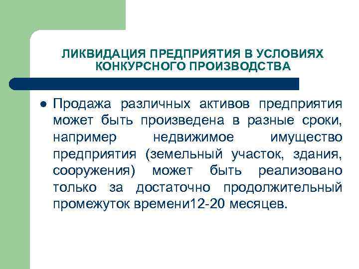 ЛИКВИДАЦИЯ ПРЕДПРИЯТИЯ В УСЛОВИЯХ КОНКУРСНОГО ПРОИЗВОДСТВА l Продажа различных активов предприятия может быть произведена