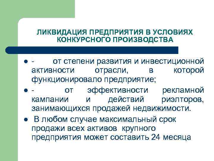 ЛИКВИДАЦИЯ ПРЕДПРИЯТИЯ В УСЛОВИЯХ КОНКУРСНОГО ПРОИЗВОДСТВА l l l - от степени развития и