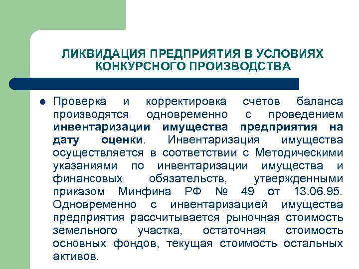 ЛИКВИДАЦИЯ ПРЕДПРИЯТИЯ В УСЛОВИЯХ КОНКУРСНОГО ПРОИЗВОДСТВА l Проверка и корректировка счетов баланса производятся одновременно
