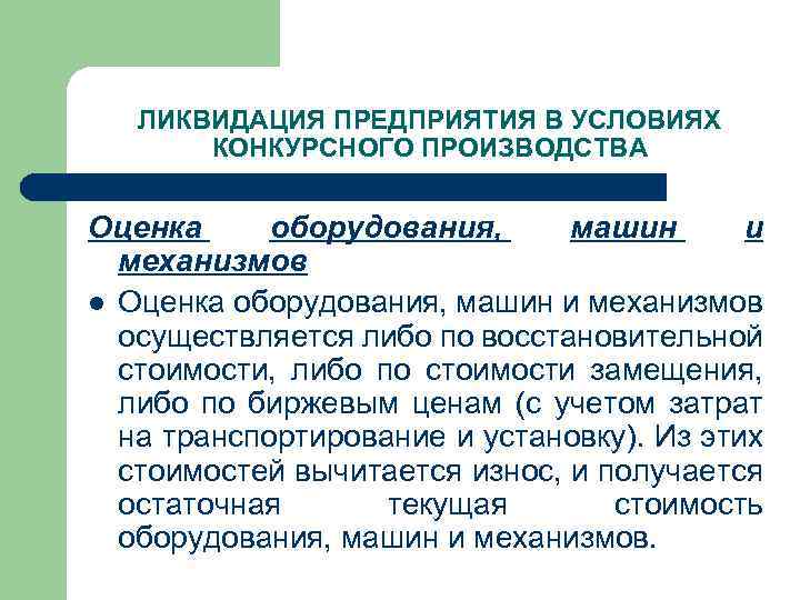 ЛИКВИДАЦИЯ ПРЕДПРИЯТИЯ В УСЛОВИЯХ КОНКУРСНОГО ПРОИЗВОДСТВА Оценка оборудования, машин и механизмов l Оценка оборудования,
