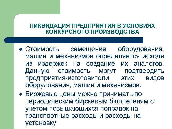 ЛИКВИДАЦИЯ ПРЕДПРИЯТИЯ В УСЛОВИЯХ КОНКУРСНОГО ПРОИЗВОДСТВА l l Стоимость замещения оборудования, машин и механизмов