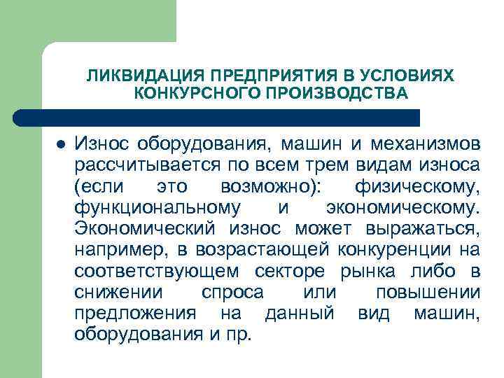 ЛИКВИДАЦИЯ ПРЕДПРИЯТИЯ В УСЛОВИЯХ КОНКУРСНОГО ПРОИЗВОДСТВА l Износ оборудования, машин и механизмов рассчитывается по