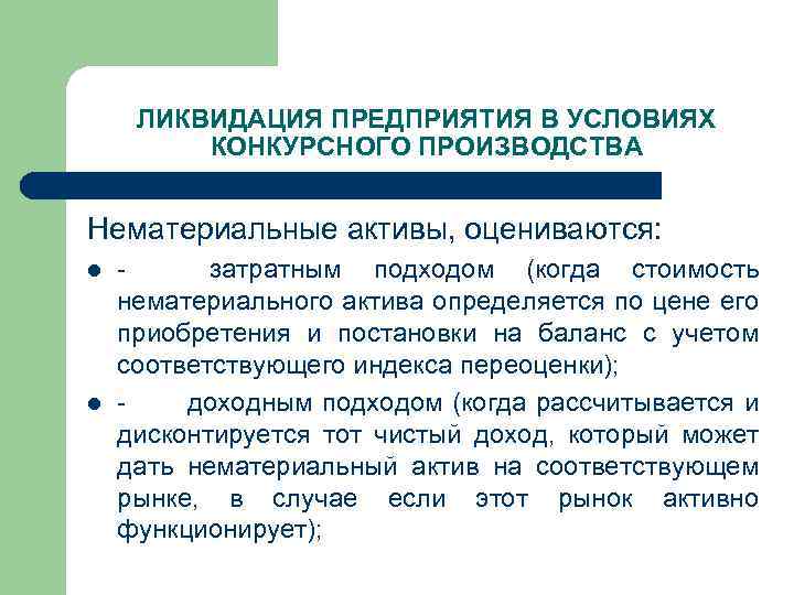 ЛИКВИДАЦИЯ ПРЕДПРИЯТИЯ В УСЛОВИЯХ КОНКУРСНОГО ПРОИЗВОДСТВА Нематериальные активы, оцениваются: l l - затратным подходом