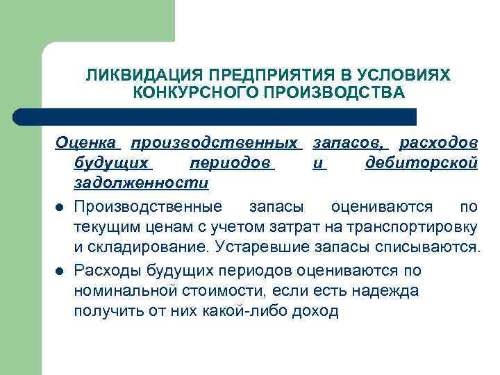 ЛИКВИДАЦИЯ ПРЕДПРИЯТИЯ В УСЛОВИЯХ КОНКУРСНОГО ПРОИЗВОДСТВА Оценка производственных запасов, расходов будущих периодов и дебиторской