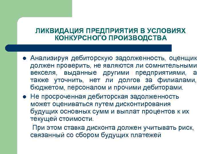 ЛИКВИДАЦИЯ ПРЕДПРИЯТИЯ В УСЛОВИЯХ КОНКУРСНОГО ПРОИЗВОДСТВА l l Анализируя дебиторскую задолженность, оценщик должен проверить,