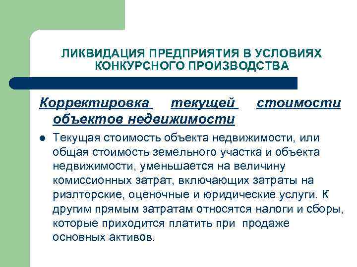 ЛИКВИДАЦИЯ ПРЕДПРИЯТИЯ В УСЛОВИЯХ КОНКУРСНОГО ПРОИЗВОДСТВА Корректировка текущей объектов недвижимости l стоимости Текущая стоимость