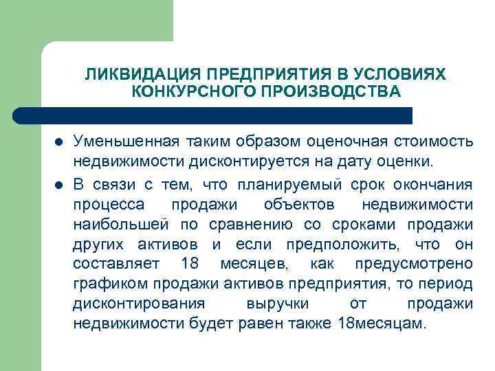 ЛИКВИДАЦИЯ ПРЕДПРИЯТИЯ В УСЛОВИЯХ КОНКУРСНОГО ПРОИЗВОДСТВА l l Уменьшенная таким образом оценочная стоимость недвижимости