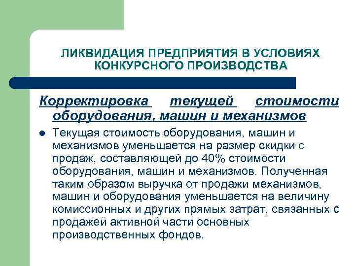 ЛИКВИДАЦИЯ ПРЕДПРИЯТИЯ В УСЛОВИЯХ КОНКУРСНОГО ПРОИЗВОДСТВА Корректировка текущей стоимости оборудования, машин и механизмов l