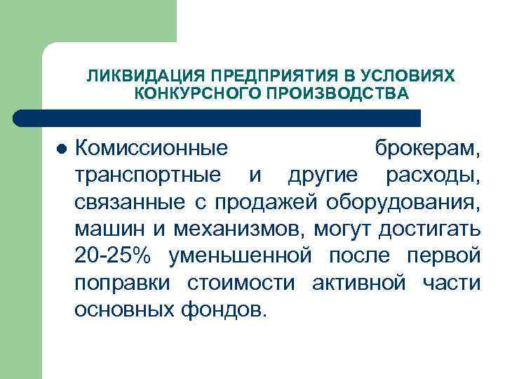 ЛИКВИДАЦИЯ ПРЕДПРИЯТИЯ В УСЛОВИЯХ КОНКУРСНОГО ПРОИЗВОДСТВА l Комиссионные брокерам, транспортные и другие расходы, связанные