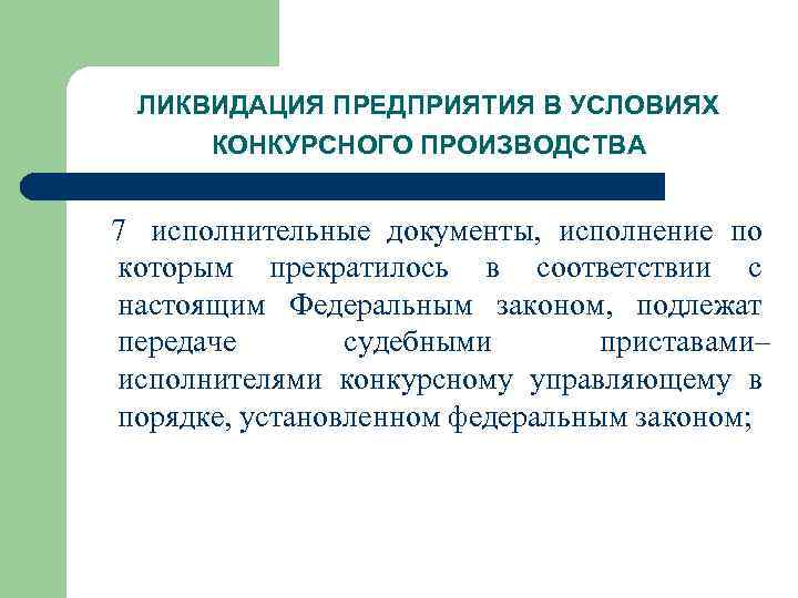 ЛИКВИДАЦИЯ ПРЕДПРИЯТИЯ В УСЛОВИЯХ КОНКУРСНОГО ПРОИЗВОДСТВА 7 исполнительные документы, исполнение по которым прекратилось в