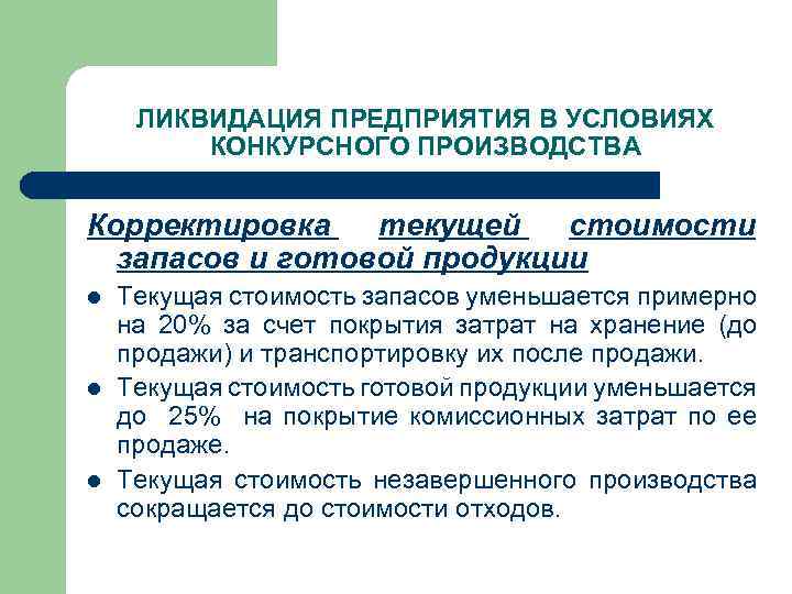 ЛИКВИДАЦИЯ ПРЕДПРИЯТИЯ В УСЛОВИЯХ КОНКУРСНОГО ПРОИЗВОДСТВА Корректировка текущей стоимости запасов и готовой продукции l