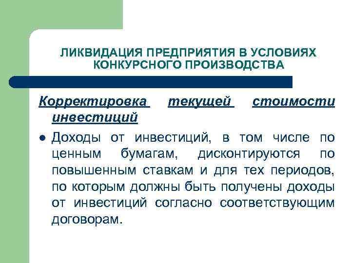 ЛИКВИДАЦИЯ ПРЕДПРИЯТИЯ В УСЛОВИЯХ КОНКУРСНОГО ПРОИЗВОДСТВА Корректировка текущей стоимости инвестиций l Доходы от инвестиций,