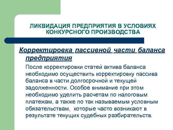 ЛИКВИДАЦИЯ ПРЕДПРИЯТИЯ В УСЛОВИЯХ КОНКУРСНОГО ПРОИЗВОДСТВА Корректировка пассивной части баланса предприятия После корректировки статей