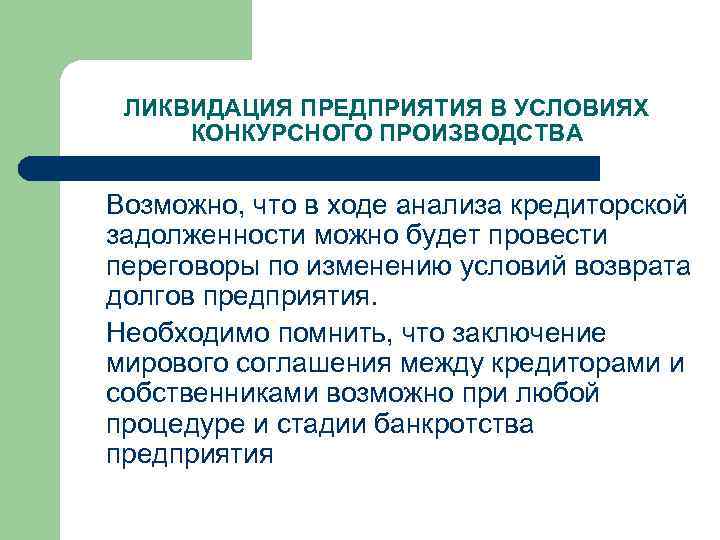 ЛИКВИДАЦИЯ ПРЕДПРИЯТИЯ В УСЛОВИЯХ КОНКУРСНОГО ПРОИЗВОДСТВА Возможно, что в ходе анализа кредиторской задолженности можно