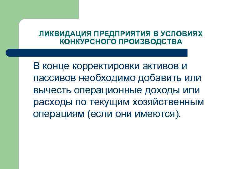 ЛИКВИДАЦИЯ ПРЕДПРИЯТИЯ В УСЛОВИЯХ КОНКУРСНОГО ПРОИЗВОДСТВА В конце корректировки активов и пассивов необходимо добавить
