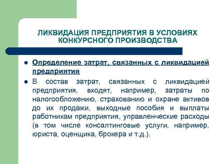 ЛИКВИДАЦИЯ ПРЕДПРИЯТИЯ В УСЛОВИЯХ КОНКУРСНОГО ПРОИЗВОДСТВА l l Определение затрат, связанных с ликвидацией предприятия