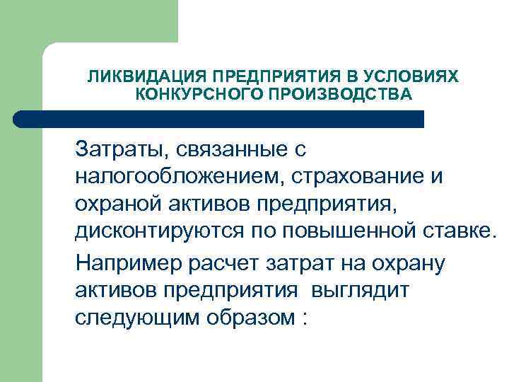 ЛИКВИДАЦИЯ ПРЕДПРИЯТИЯ В УСЛОВИЯХ КОНКУРСНОГО ПРОИЗВОДСТВА Затраты, связанные с налогообложением, страхование и охраной активов