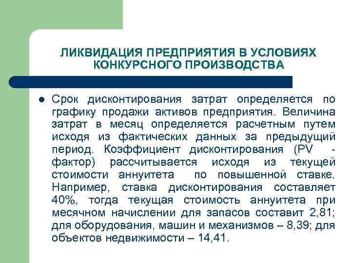 ЛИКВИДАЦИЯ ПРЕДПРИЯТИЯ В УСЛОВИЯХ КОНКУРСНОГО ПРОИЗВОДСТВА l Срок дисконтирования затрат определяется по графику продажи