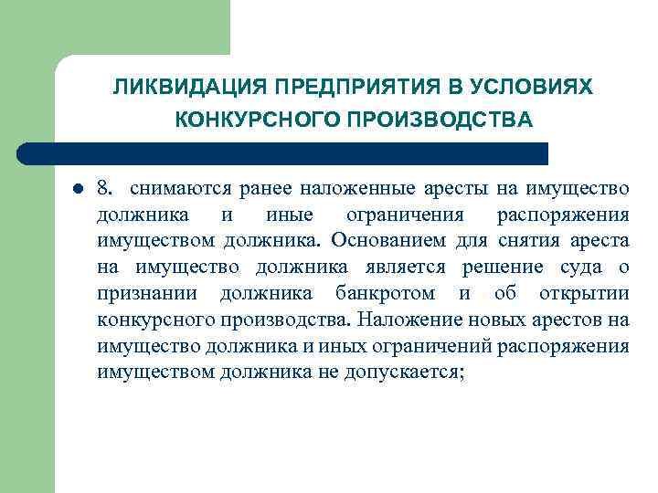 ЛИКВИДАЦИЯ ПРЕДПРИЯТИЯ В УСЛОВИЯХ КОНКУРСНОГО ПРОИЗВОДСТВА l 8. снимаются ранее наложенные аресты на имущество