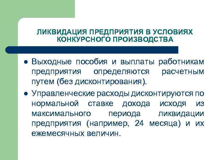 ЛИКВИДАЦИЯ ПРЕДПРИЯТИЯ В УСЛОВИЯХ КОНКУРСНОГО ПРОИЗВОДСТВА l l Выходные пособия и выплаты работникам предприятия