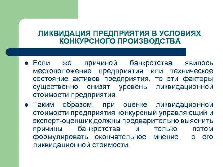 ЛИКВИДАЦИЯ ПРЕДПРИЯТИЯ В УСЛОВИЯХ КОНКУРСНОГО ПРОИЗВОДСТВА l l Если же причиной банкротства явилось местоположение