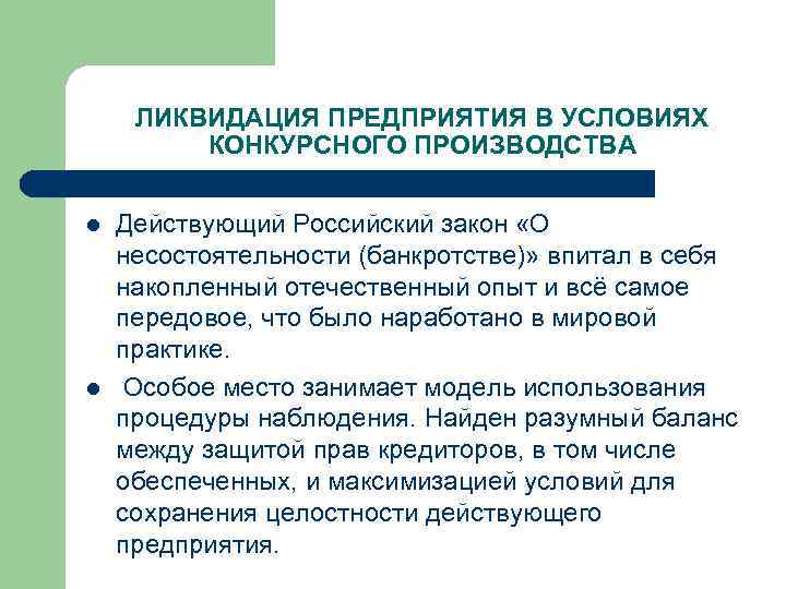 ЛИКВИДАЦИЯ ПРЕДПРИЯТИЯ В УСЛОВИЯХ КОНКУРСНОГО ПРОИЗВОДСТВА l l Действующий Российский закон «О несостоятельности (банкротстве)»