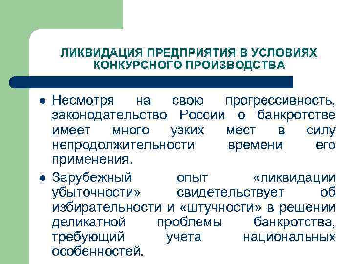 ЛИКВИДАЦИЯ ПРЕДПРИЯТИЯ В УСЛОВИЯХ КОНКУРСНОГО ПРОИЗВОДСТВА l l Несмотря на свою прогрессивность, законодательство России