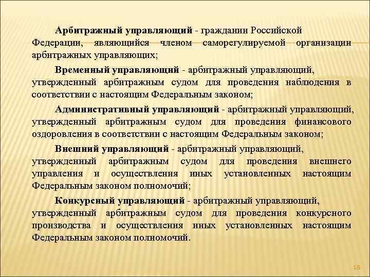 Арбитражный управляющий - гражданин Российской Федерации, являющийся членом саморегулируемой организации арбитражных управляющих; Временный управляющий