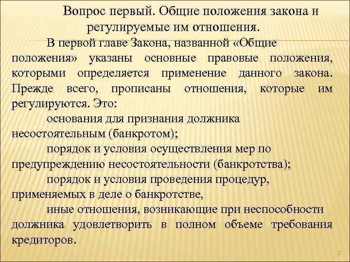 Вопрос первый. Общие положения закона и регулируемые им отношения. В первой главе Закона, названной