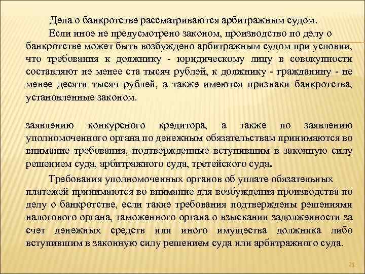 Дела о банкротстве рассматриваются арбитражным судом. Если иное не предусмотрено законом, производство по делу