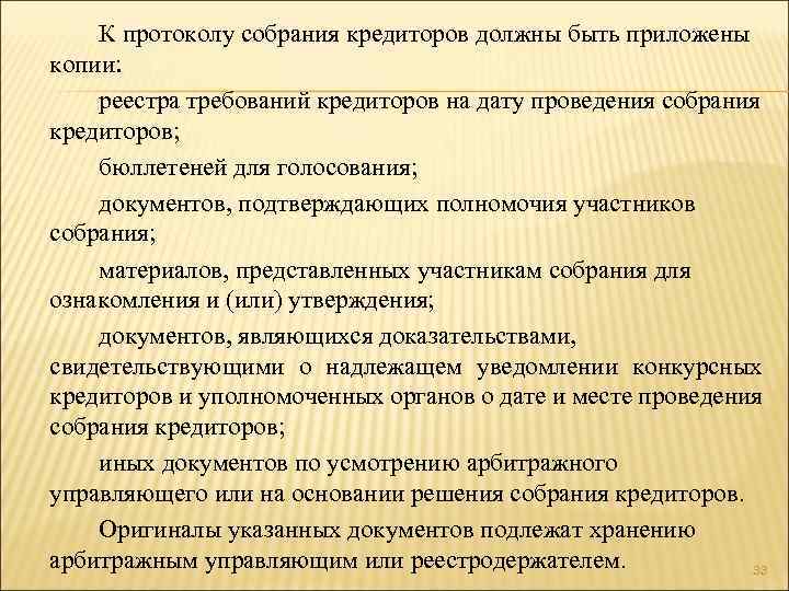 К протоколу собрания кредиторов должны быть приложены копии: реестра требований кредиторов на дату проведения