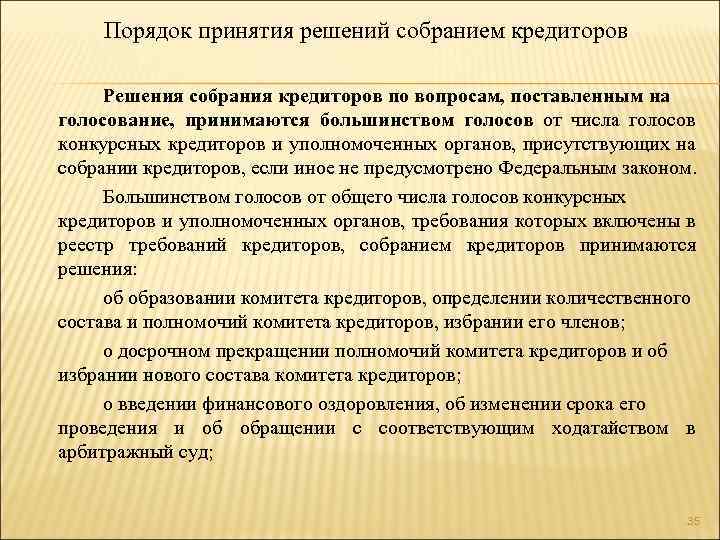 Порядок принятия решений собранием кредиторов Решения собрания кредиторов по вопросам, поставленным на голосование, принимаются