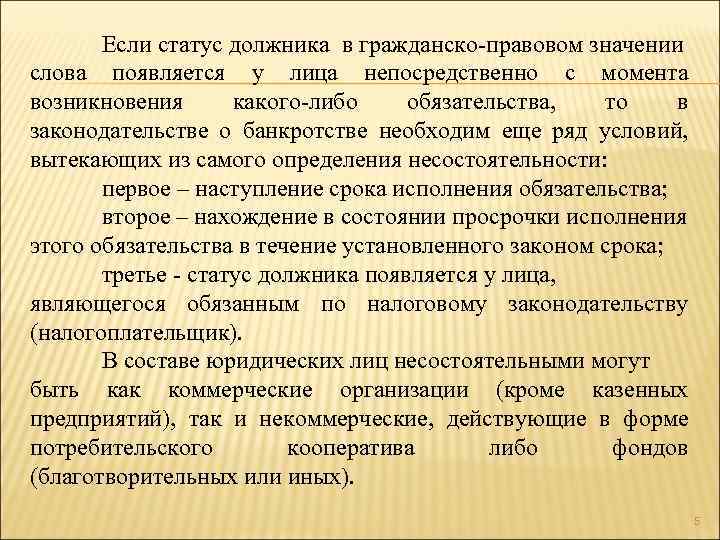 Если статус должника в гражданско-правовом значении слова появляется у лица непосредственно с момента возникновения